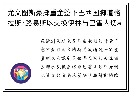 尤文图斯豪掷重金签下巴西国脚道格拉斯·路易斯以交换伊林与巴雷内切亚