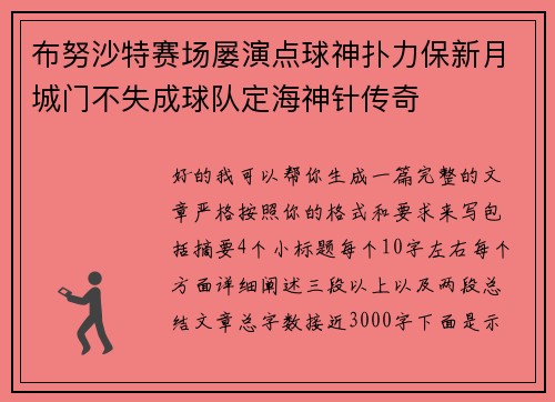 布努沙特赛场屡演点球神扑力保新月城门不失成球队定海神针传奇