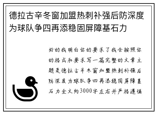 德拉古辛冬窗加盟热刺补强后防深度为球队争四再添稳固屏障基石力
