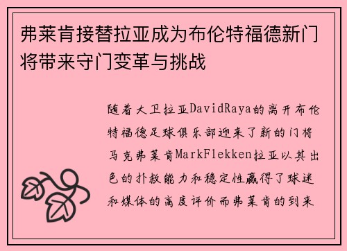弗莱肯接替拉亚成为布伦特福德新门将带来守门变革与挑战