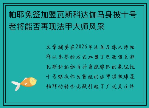 帕耶免签加盟瓦斯科达伽马身披十号老将能否再现法甲大师风采