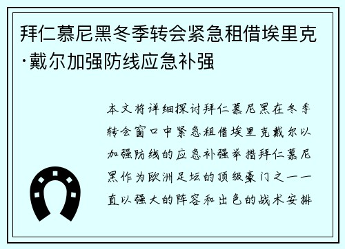 拜仁慕尼黑冬季转会紧急租借埃里克·戴尔加强防线应急补强