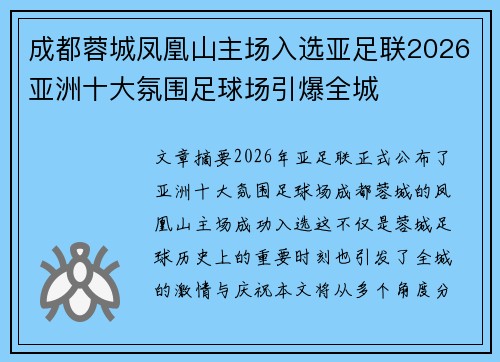 成都蓉城凤凰山主场入选亚足联2026亚洲十大氛围足球场引爆全城