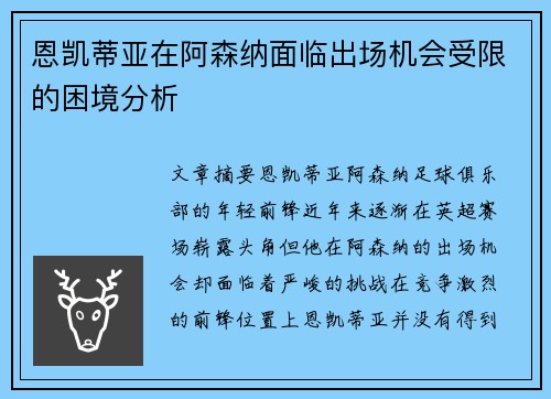 恩凯蒂亚在阿森纳面临出场机会受限的困境分析