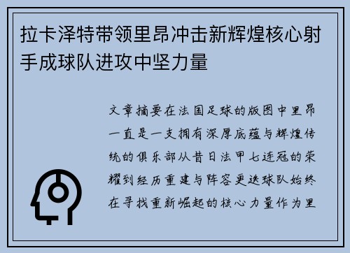 拉卡泽特带领里昂冲击新辉煌核心射手成球队进攻中坚力量