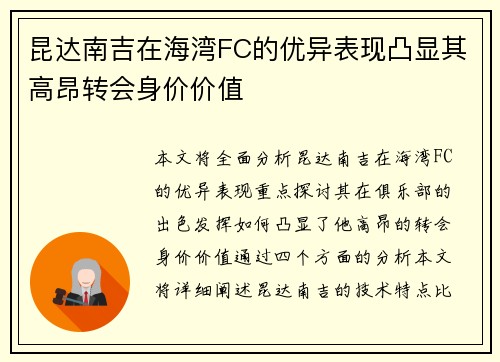 昆达南吉在海湾FC的优异表现凸显其高昂转会身价价值