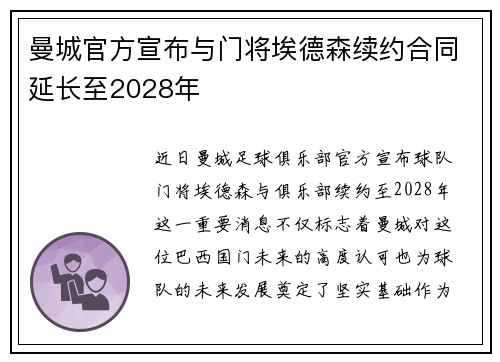 曼城官方宣布与门将埃德森续约合同延长至2028年