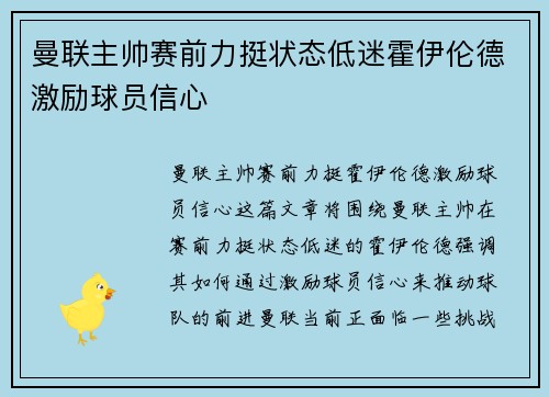 曼联主帅赛前力挺状态低迷霍伊伦德激励球员信心