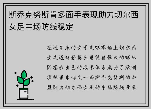 斯乔克努斯肯多面手表现助力切尔西女足中场防线稳定