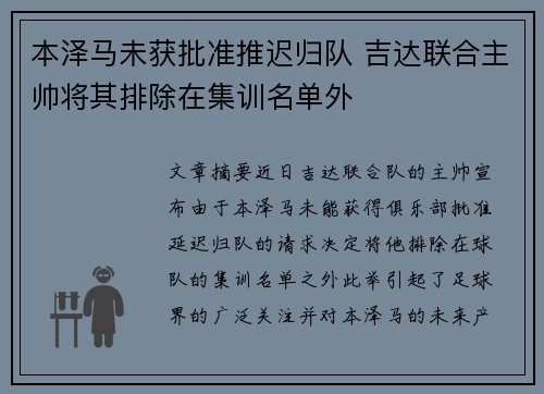 本泽马未获批准推迟归队 吉达联合主帅将其排除在集训名单外