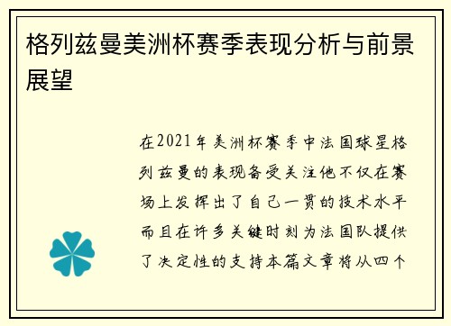 格列兹曼美洲杯赛季表现分析与前景展望