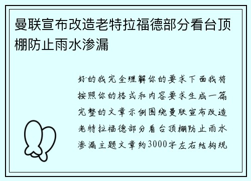 曼联宣布改造老特拉福德部分看台顶棚防止雨水渗漏