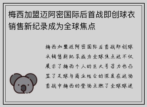 梅西加盟迈阿密国际后首战即创球衣销售新纪录成为全球焦点