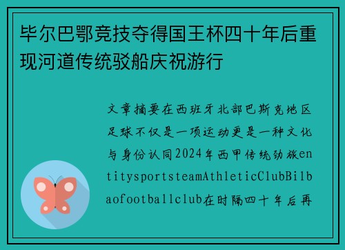 毕尔巴鄂竞技夺得国王杯四十年后重现河道传统驳船庆祝游行