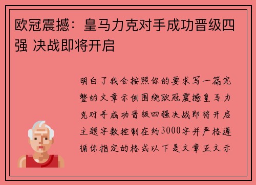 欧冠震撼：皇马力克对手成功晋级四强 决战即将开启