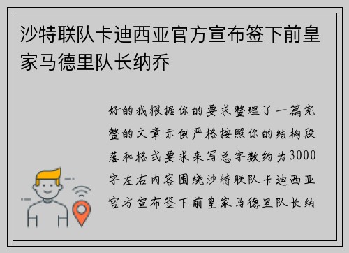 沙特联队卡迪西亚官方宣布签下前皇家马德里队长纳乔