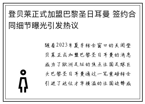 登贝莱正式加盟巴黎圣日耳曼 签约合同细节曝光引发热议