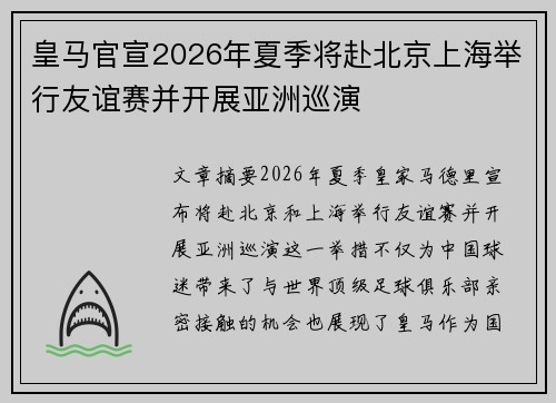 皇马官宣2026年夏季将赴北京上海举行友谊赛并开展亚洲巡演