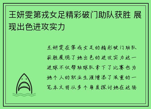 王妍雯第戎女足精彩破门助队获胜 展现出色进攻实力