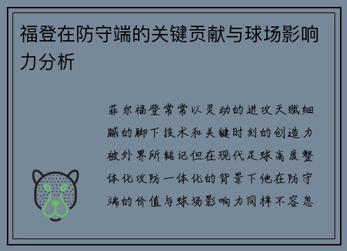 福登在防守端的关键贡献与球场影响力分析