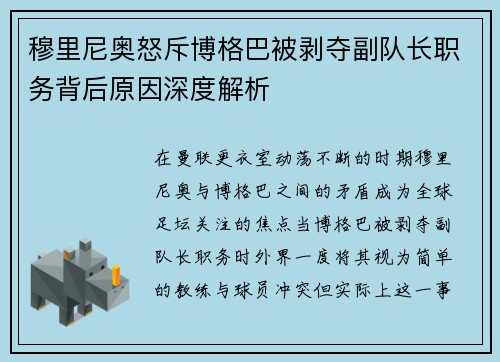 穆里尼奥怒斥博格巴被剥夺副队长职务背后原因深度解析