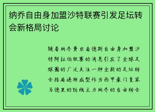 纳乔自由身加盟沙特联赛引发足坛转会新格局讨论