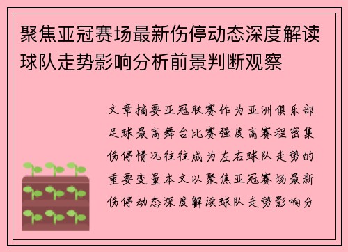 聚焦亚冠赛场最新伤停动态深度解读球队走势影响分析前景判断观察
