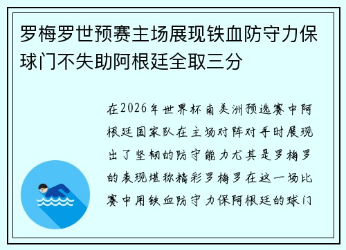 罗梅罗世预赛主场展现铁血防守力保球门不失助阿根廷全取三分