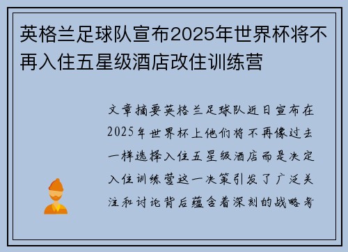 英格兰足球队宣布2025年世界杯将不再入住五星级酒店改住训练营