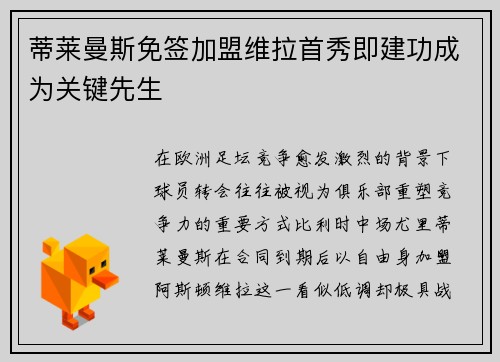 蒂莱曼斯免签加盟维拉首秀即建功成为关键先生