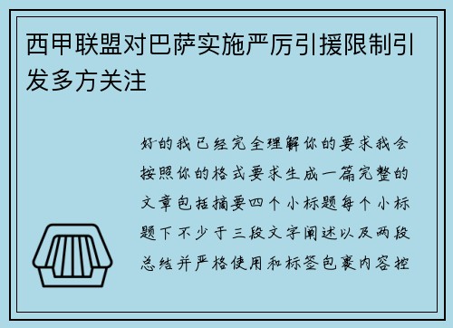 西甲联盟对巴萨实施严厉引援限制引发多方关注