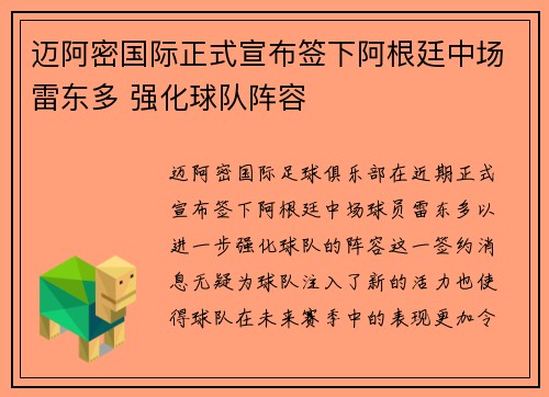 迈阿密国际正式宣布签下阿根廷中场雷东多 强化球队阵容