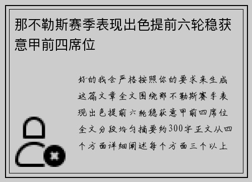 那不勒斯赛季表现出色提前六轮稳获意甲前四席位