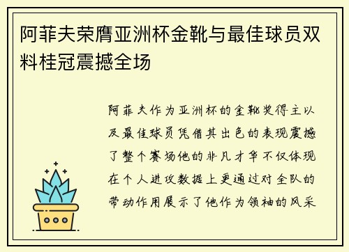 阿菲夫荣膺亚洲杯金靴与最佳球员双料桂冠震撼全场