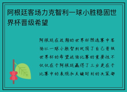 阿根廷客场力克智利一球小胜稳固世界杯晋级希望