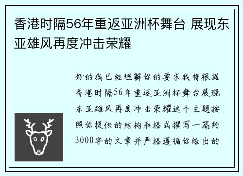 香港时隔56年重返亚洲杯舞台 展现东亚雄风再度冲击荣耀