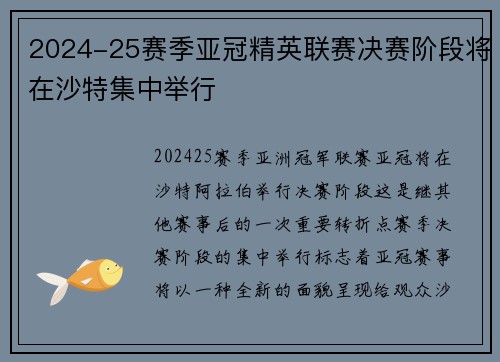 2024-25赛季亚冠精英联赛决赛阶段将在沙特集中举行