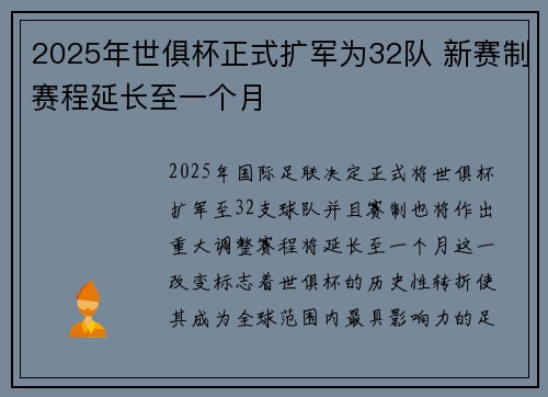 2025年世俱杯正式扩军为32队 新赛制赛程延长至一个月