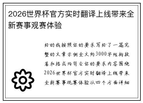 2026世界杯官方实时翻译上线带来全新赛事观赛体验