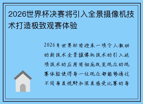 2026世界杯决赛将引入全景摄像机技术打造极致观赛体验