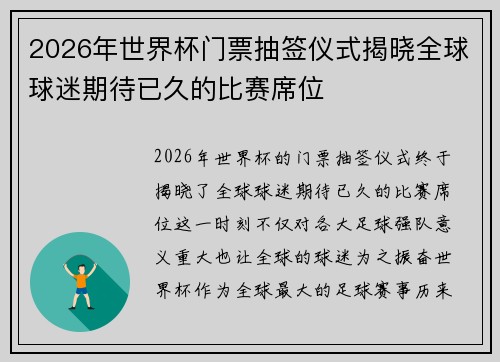 2026年世界杯门票抽签仪式揭晓全球球迷期待已久的比赛席位