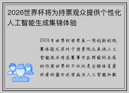 2026世界杯将为持票观众提供个性化人工智能生成集锦体验