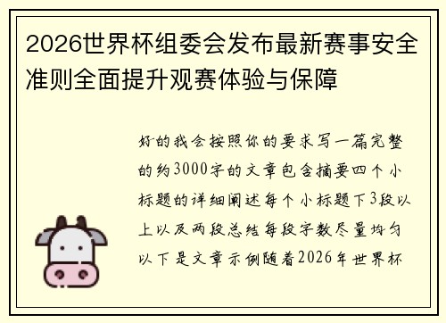 2026世界杯组委会发布最新赛事安全准则全面提升观赛体验与保障