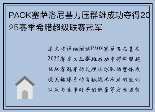 PAOK塞萨洛尼基力压群雄成功夺得2025赛季希腊超级联赛冠军