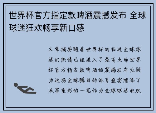 世界杯官方指定款啤酒震撼发布 全球球迷狂欢畅享新口感