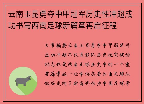 云南玉昆勇夺中甲冠军历史性冲超成功书写西南足球新篇章再启征程