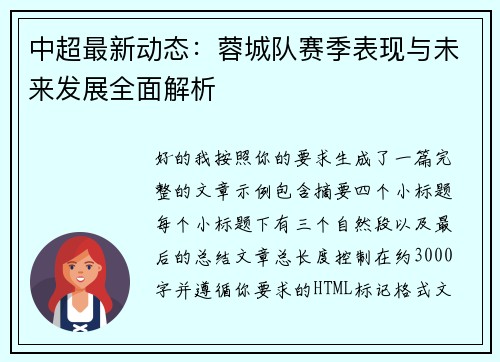 中超最新动态：蓉城队赛季表现与未来发展全面解析