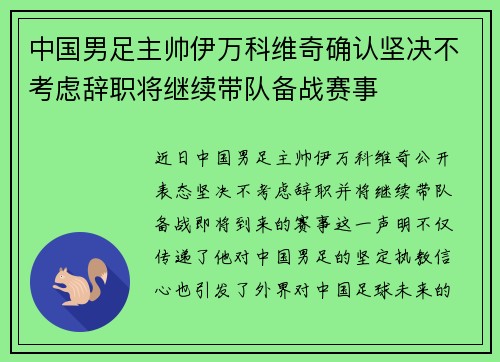 中国男足主帅伊万科维奇确认坚决不考虑辞职将继续带队备战赛事
