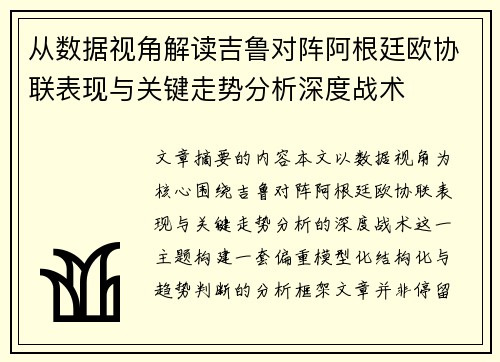 从数据视角解读吉鲁对阵阿根廷欧协联表现与关键走势分析深度战术