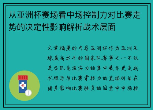从亚洲杯赛场看中场控制力对比赛走势的决定性影响解析战术层面